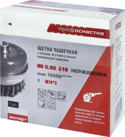 Щетка для УШМ Профоснастка № 523 Эксперт D65 мм М14*2 SS чашечная с кольцом, жгутовая (нерж) [20803001]