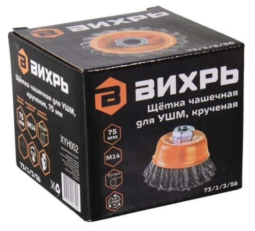 Щетка для УШМ ВИХРЬ 73/1/3/56 чашечная крученая, 75 мм Щетка для УШМ ВИХРЬ 73/1/3/56 чашечная крученая, 75 мм