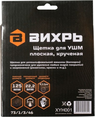 Щетка для УШМ ВИХРЬ плоская, крученая, 125 мм [73/1/3/46]