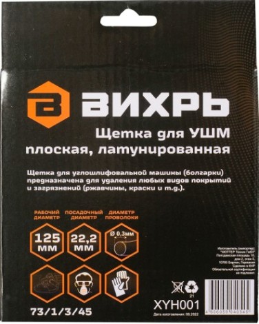 Щетка для УШМ ВИХРЬ плоская, латунированная, 125 мм [73/1/3/45]