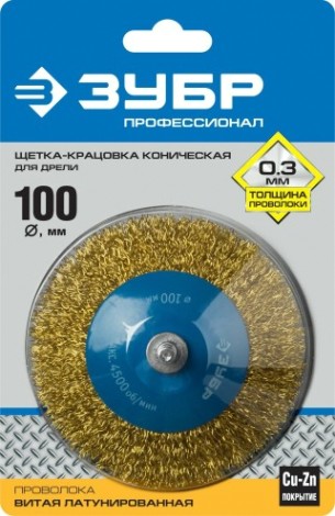 Щетка обдирочная для дрели ЗУБР ПРОФЕССИОНАЛ коническая витая проволока 0,3мм, 100мм [35233-100_z02]