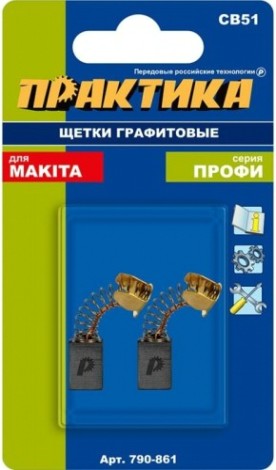 Щетка угольная ПРАКТИКА 790-861 графитовая для makita (аналог cb-51/арт.181021-2)
