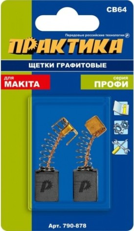 Щетка угольная ПРАКТИКА 790-878 графитовая для makita (аналог cb-64/арт.191627-8)