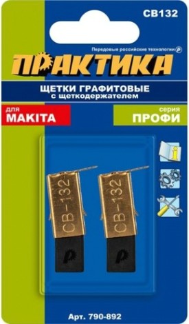 Щетка угольная ПРАКТИКА 790-892 графитовая для makita (аналог cb-132/арт.191972-1)