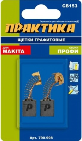Щетка угольная ПРАКТИКА 790-908 графитовая для makita (аналог cb-153/арт.181044-0)