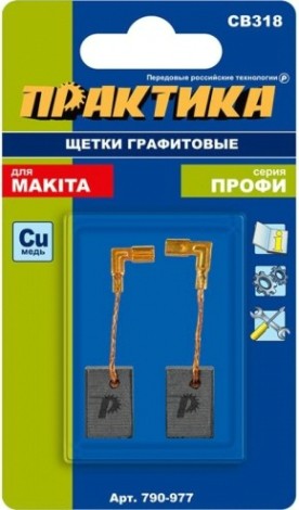 Щетка угольная ПРАКТИКА 790-977 графитовая для makita (аналог cb-318/арт.191978-9)