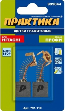 Щетка угольная ПРАКТИКА 791-110 графитовая для hitachi (аналог 999044)