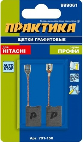 Щетка угольная ПРАКТИКА 791-158 графитовая для hitachi (аналог 999061)