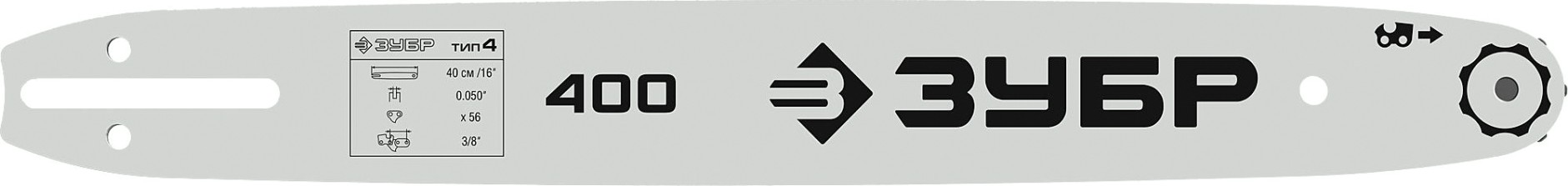 Шина для цепной пилы ЗУБР тип 4 шаг 3/8" паз 1.3 мм 40 см [70204-40]