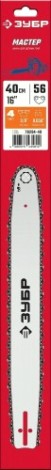 Шина для цепной пилы ЗУБР тип 4 шаг 3/8" паз 1.3 мм 40 см [70204-40]