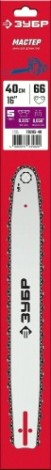 Шина для цепной пилы ЗУБР тип 5 шаг 0.325" паз 1.5 мм 40 см [70205-40]