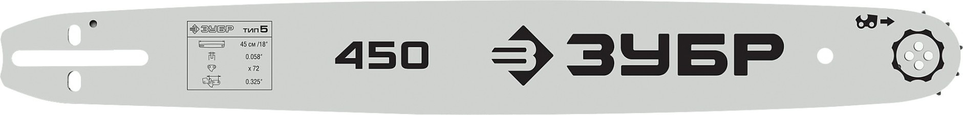 Шина для цепной пилы ЗУБР тип 5 шаг 0.325" паз 1.5 мм 45 см [70205-45]