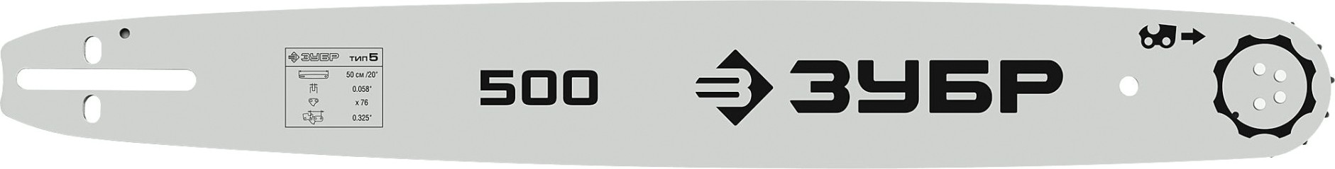 Шина для цепной пилы ЗУБР тип 5 шаг 0.325" паз 1.5 мм 50 см [70205-50]