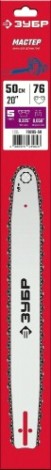 Шина для цепной пилы ЗУБР тип 5 шаг 0.325" паз 1.5 мм 50 см [70205-50]