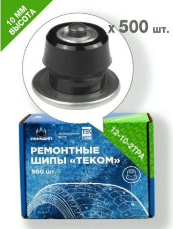 Шипы ремонтные РЕМШИП 12-10-2ТРА фасовка 500 шт. [000208]