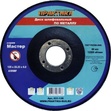 Шлифовальный круг по металлу ПРАКТИКА A30SBF 125х6.0х22.2 мм 031-136 [031-136]