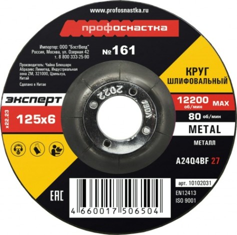 Шлифовальный круг по металлу Профоснастка №161 125*6.0*22 мм Эксперт тип 27 [10102031]