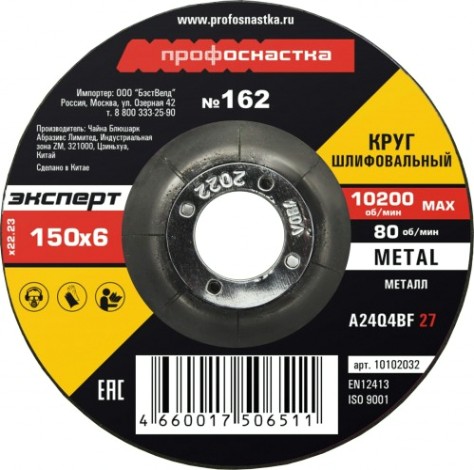 Шлифовальный круг по металлу Профоснастка №162 150*6.0*22 мм Эксперт тип 27 [10102032]