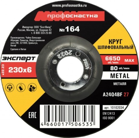 Шлифовальный круг по металлу Профоснастка №164 230*6.0*22 мм Эксперт тип 27 [10102034]