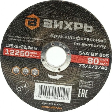 Шлифовальный круг по металлу ВИХРЬ 125х6х22,2 мм [73/1/3/40]