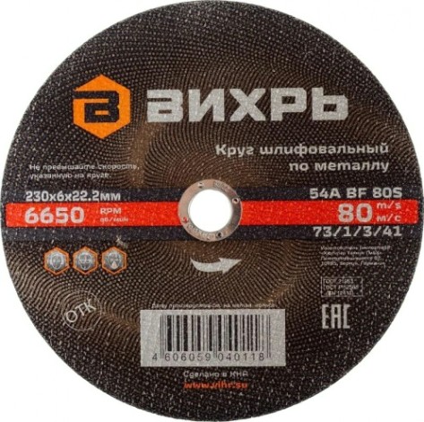 Шлифовальный круг по металлу ВИХРЬ 230х6х22,2 мм [73/1/3/41]