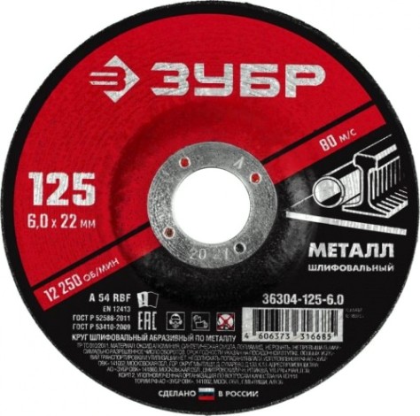 Шлифовальный круг по металлу ЗУБР абразивный по металлу 125x6 мм [36304-125-6.0]