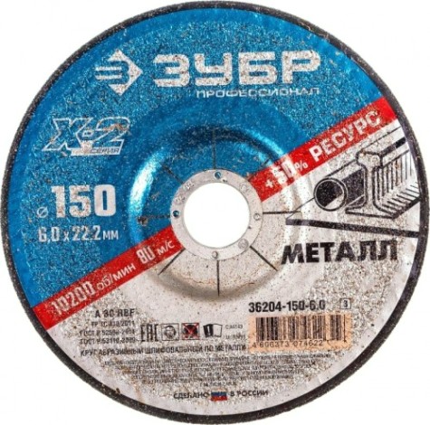 Шлифовальный круг по металлу ЗУБР X-2 x-2 по металлу, 150х6х22,23мм [36204-150-6.0_z03]