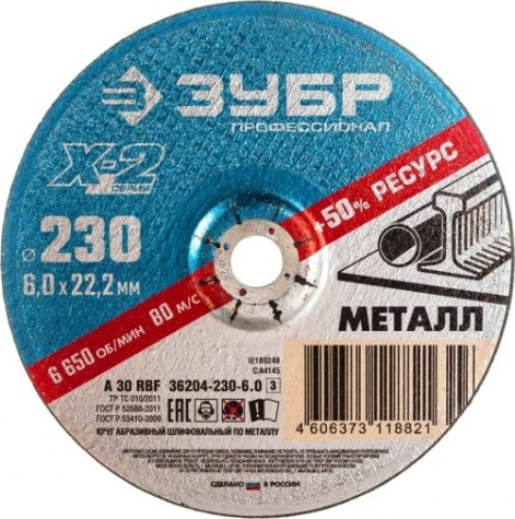 Шлифовальный круг по металлу ЗУБР X-2 x-2 по металлу, 230х6х22,23мм [36204-230-6.0_z03]