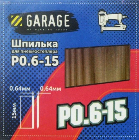 Шпилька Garage P0,6-15 10000 шт/упак. [8142850]