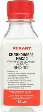 Силиконовое масло REXANT ПМС-1000 (полиметилсилоксан), 100 мл, флакон [09-3907]