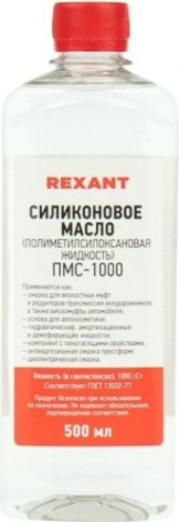Силиконовое масло REXANT ПМС-1000 (полиметилсилоксан), 500 мл, флакон [09-3908]