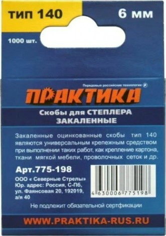Скоба ПРАКТИКА серия Эксперт, 6 мм, Тип 140 (1000 шт) [775-198]