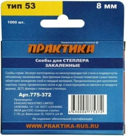 Скоба ПРАКТИКА серия Эксперт, 8 мм, Тип 53 (1000 шт) [775-372]
