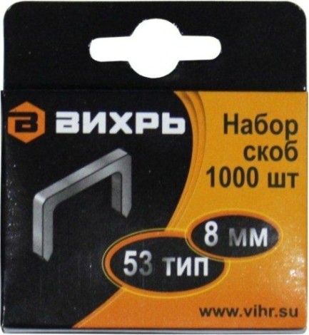 Скоба ВИХРЬ для мебельного степлера (8мм,тип 53) (1000 шт.) [73/9/2/2]
