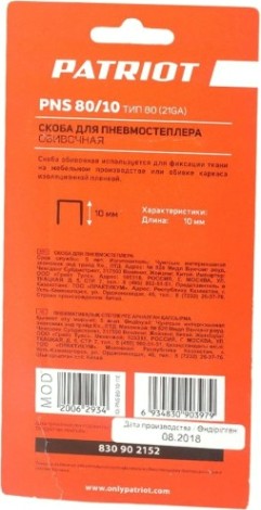 Скобы PATRIOT PNS 80/10 для пневмостеплера ASG 180U тип 80 (21GA) 1000 шт. [830902152]