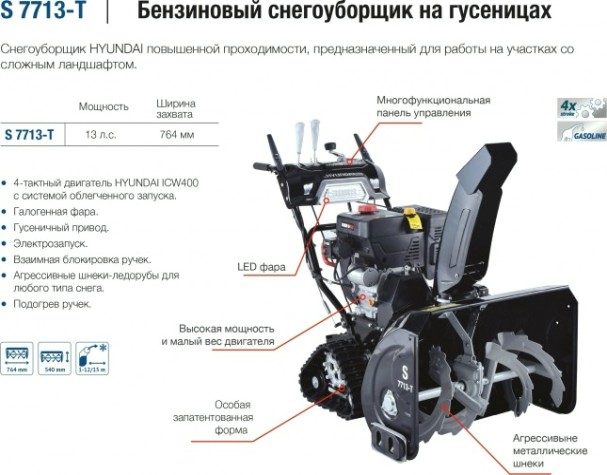 Снегоуборщик бензиновый гусеничный HYUNDAI S 7713-T