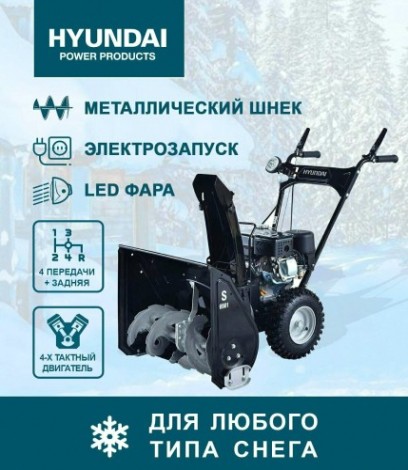 Снегоуборщик бензиновый HYUNDAI S 6561