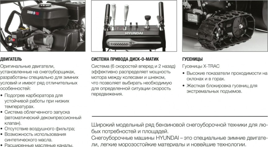 Снегоуборщик гусеничный бензиновый HYUNDAI S 6165-T