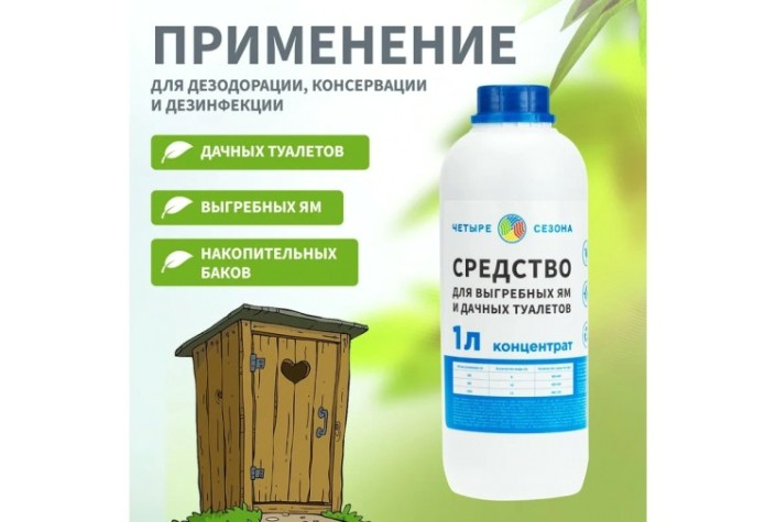 Средство ЧЕТЫРЕ СЕЗОНА 63-0001 для выгребных ям и дачных туалетов, 1 литр