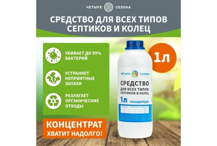 Средство ЧЕТЫРЕ СЕЗОНА 63-0002 для септиков и колец, 1 литр