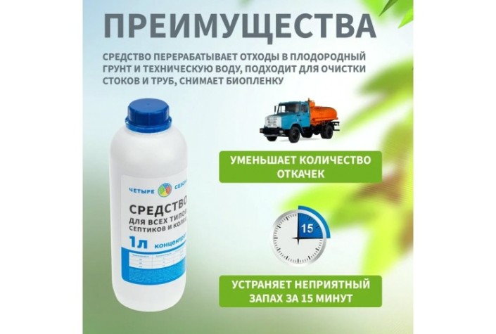 Средство ЧЕТЫРЕ СЕЗОНА 63-0002 для септиков и колец, 1 литр