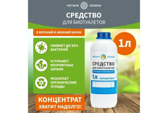 Средство ЧЕТЫРЕ СЕЗОНА 63-0005 для биотуалетов, 1 литр