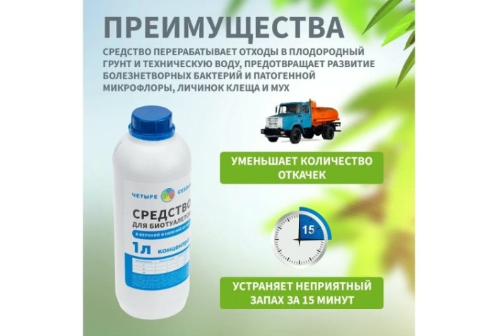 Средство ЧЕТЫРЕ СЕЗОНА 63-0005 для биотуалетов, 1 литр