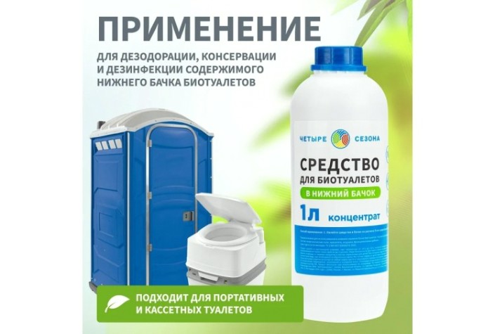 Средство ЧЕТЫРЕ СЕЗОНА 63-0006 для биотуалетов в нижний бачок, 1 литр