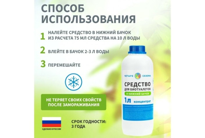 Средство ЧЕТЫРЕ СЕЗОНА 63-0006 для биотуалетов в нижний бачок, 1 литр