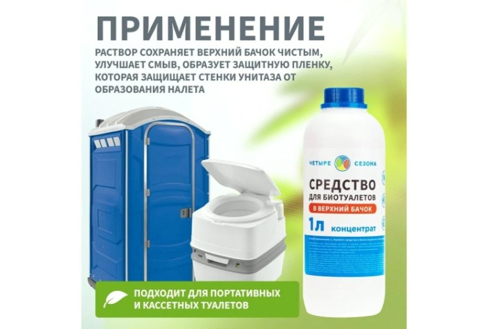 Средство ЧЕТЫРЕ СЕЗОНА 63-0007 для биотуалетов верхний бачок, 1 литр