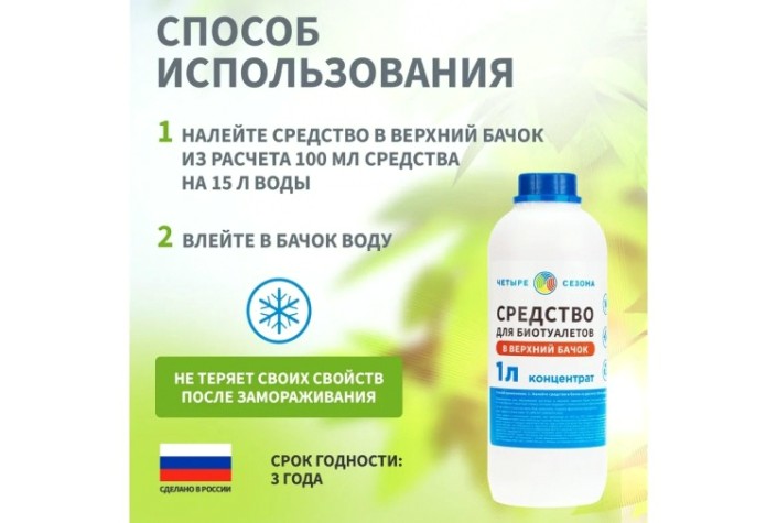 Средство ЧЕТЫРЕ СЕЗОНА 63-0007 для биотуалетов верхний бачок, 1 литр