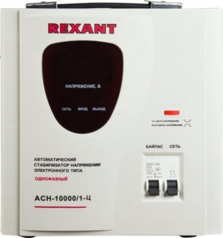 Стабилизатор напряжения однофазный REXANT AСН-10000/1-Ц [11-5007]