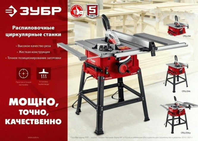 Станок циркулярный ЗУБР СРЦ-254