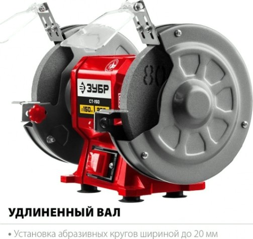 Станок заточной ЗУБР СТ-150